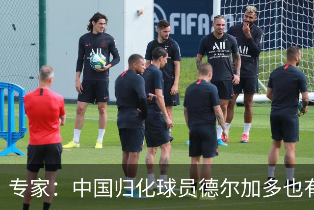 专家：中国归化球员德尔加多也有佛得角血统 其父为佛得角籍